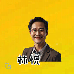 林悦