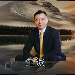 王诚